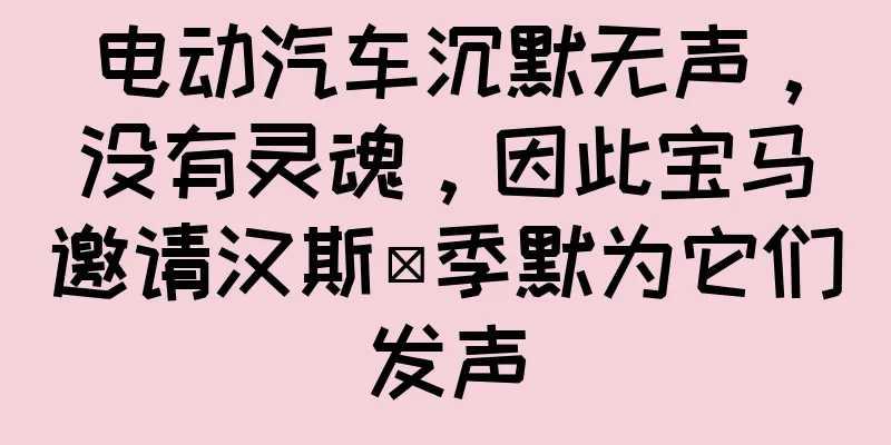 电动汽车沉默无声，没有灵魂，因此宝马邀请汉斯·季默为它们发声
