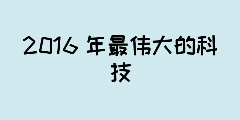 2016 年最伟大的科技