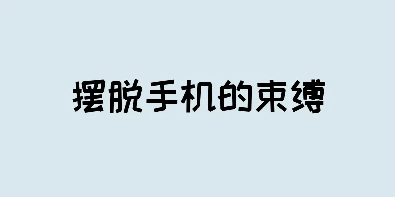 摆脱手机的束缚