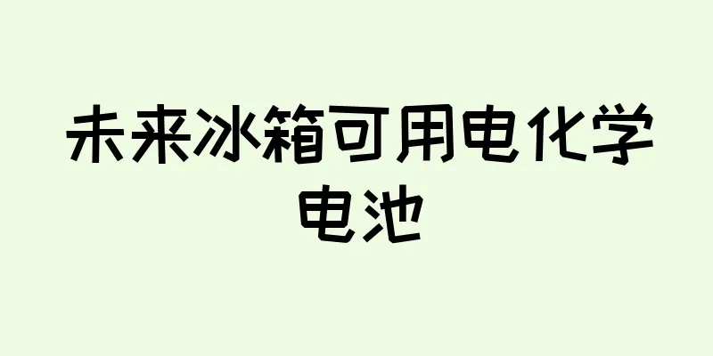 未来冰箱可用电化学电池