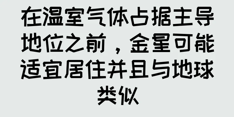 在温室气体占据主导地位之前，金星可能适宜居住并且与地球类似