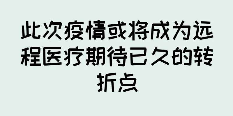此次疫情或将成为远程医疗期待已久的转折点