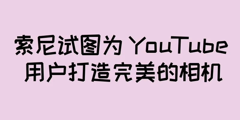索尼试图为 YouTube 用户打造完美的相机