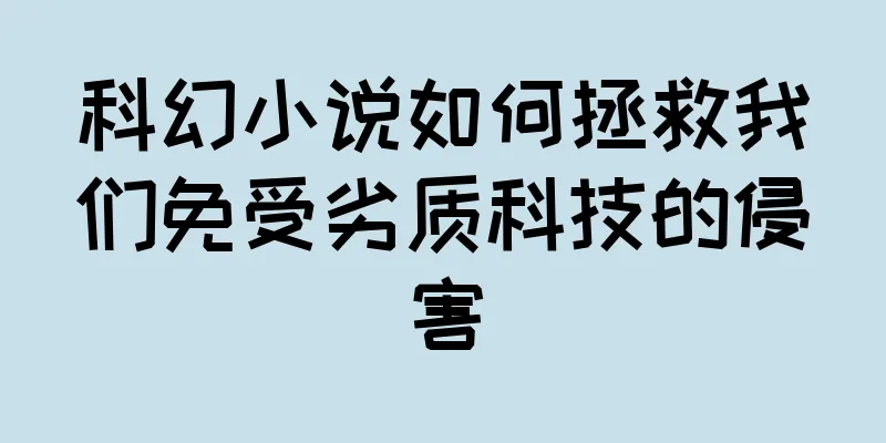 科幻小说如何拯救我们免受劣质科技的侵害