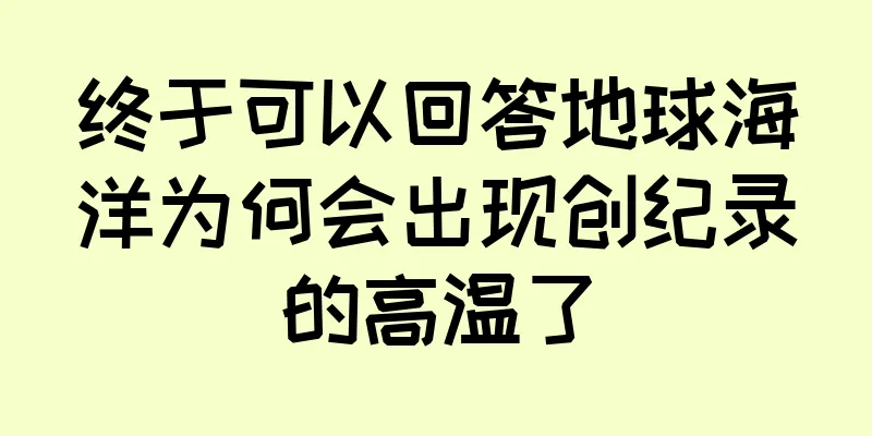 终于可以回答地球海洋为何会出现创纪录的高温了