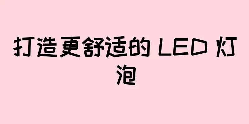 打造更舒适的 LED 灯泡