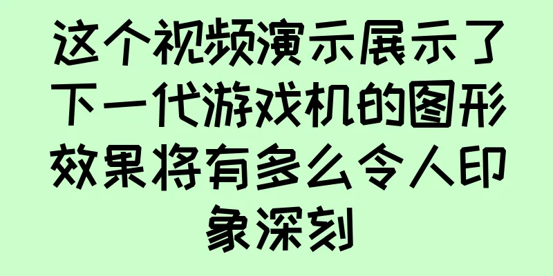 这个视频演示展示了下一代游戏机的图形效果将有多么令人印象深刻