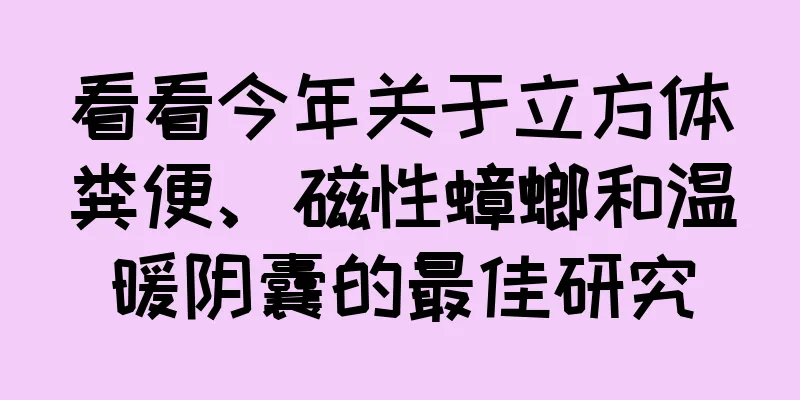 看看今年关于立方体粪便、磁性蟑螂和温暖阴囊的最佳研究