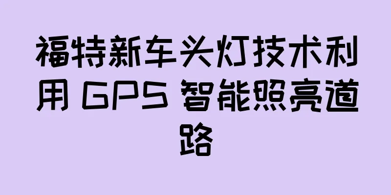 福特新车头灯技术利用 GPS 智能照亮道路