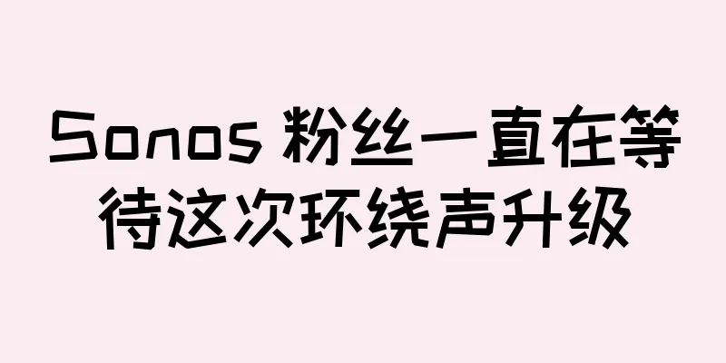 Sonos 粉丝一直在等待这次环绕声升级