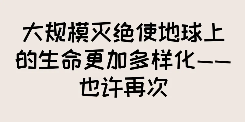 大规模灭绝使地球上的生命更加多样化——也许再次