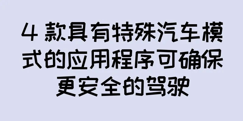 4 款具有特殊汽车模式的应用程序可确保更安全的驾驶