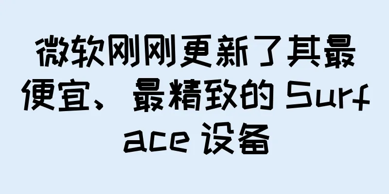 微软刚刚更新了其最便宜、最精致的 Surface 设备