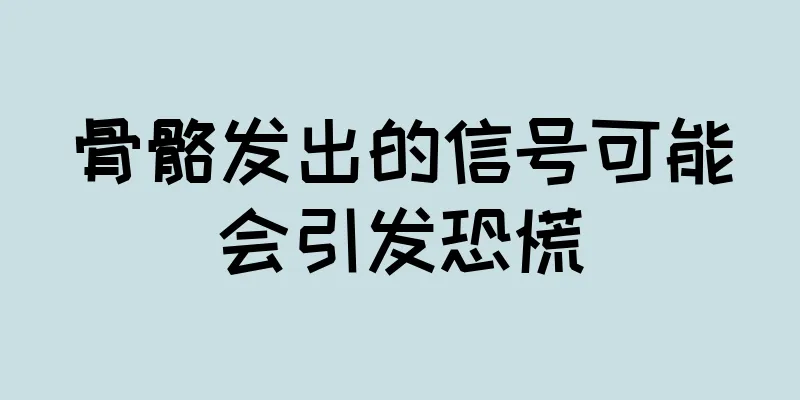 骨骼发出的信号可能会引发恐慌