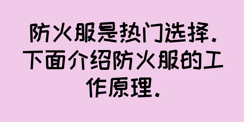 防火服是热门选择。下面介绍防火服的工作原理。