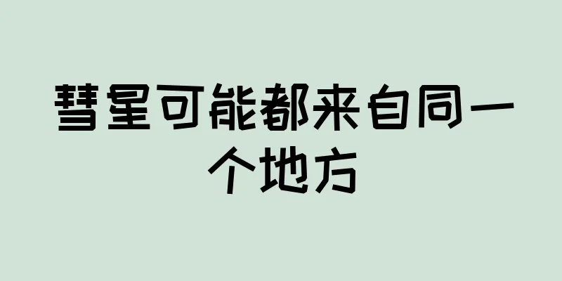 彗星可能都来自同一个地方