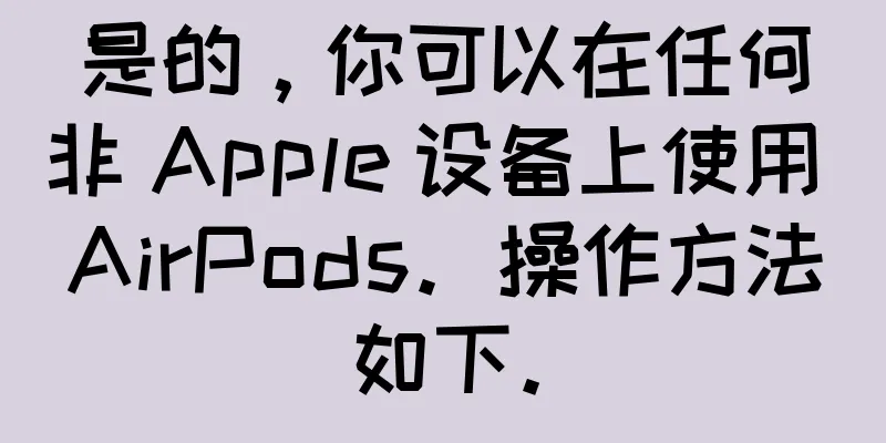 是的，你可以在任何非 Apple 设备上使用 AirPods。操作方法如下。