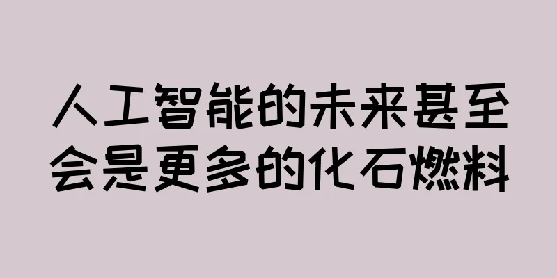 人工智能的未来甚至会是更多的化石燃料