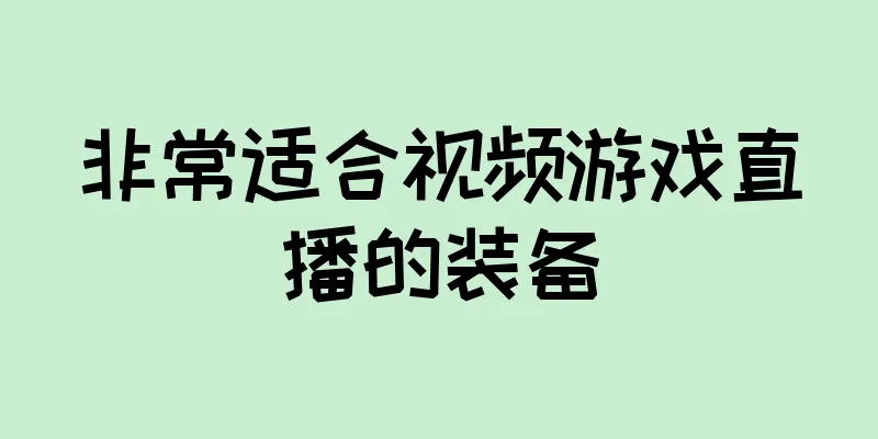 非常适合视频游戏直播的装备