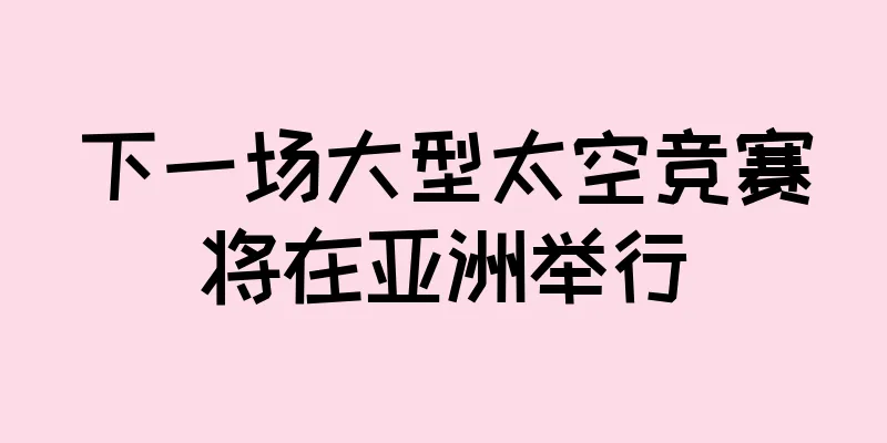 下一场大型太空竞赛将在亚洲举行