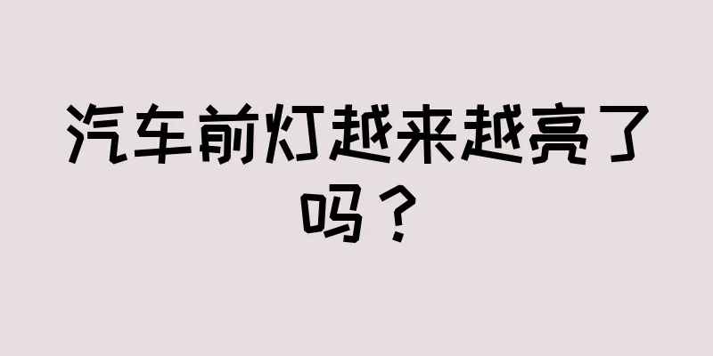 汽车前灯越来越亮了吗？