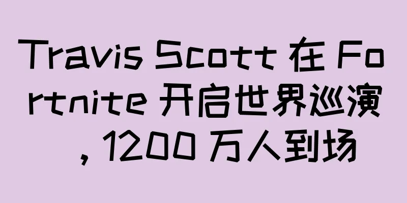 Travis Scott 在 Fortnite 开启世界巡演，1200 万人到场