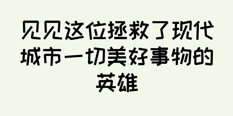 见见这位拯救了现代城市一切美好事物的英雄