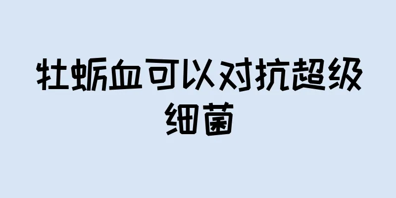 牡蛎血可以对抗超级细菌