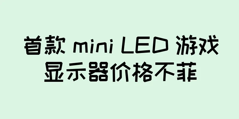 首款 mini LED 游戏显示器价格不菲