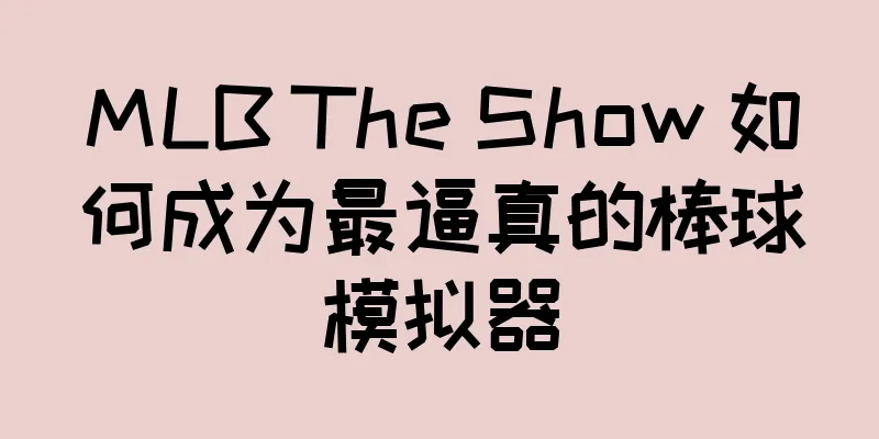 MLB The Show 如何成为最逼真的棒球模拟器