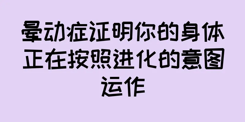 晕动症证明你的身体正在按照进化的意图运作