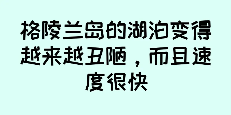 格陵兰岛的湖泊变得越来越丑陋，而且速度很快