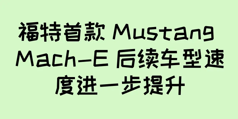 福特首款 Mustang Mach-E 后续车型速度进一步提升
