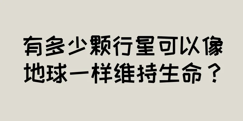 有多少颗行星可以像地球一样维持生命？