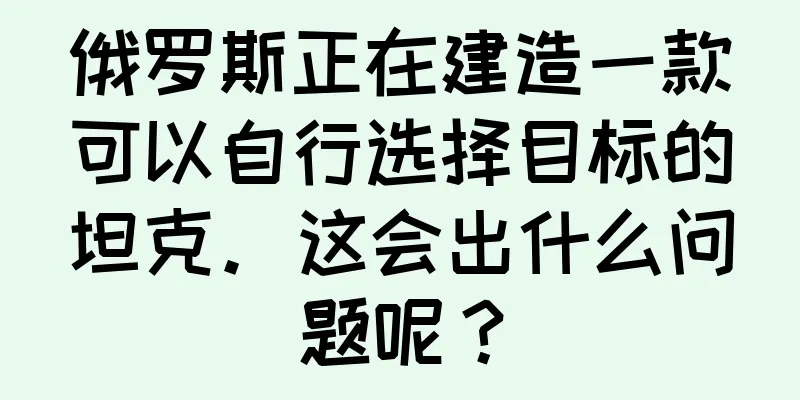 俄罗斯正在建造一款可以自行选择目标的坦克。这会出什么问题呢？