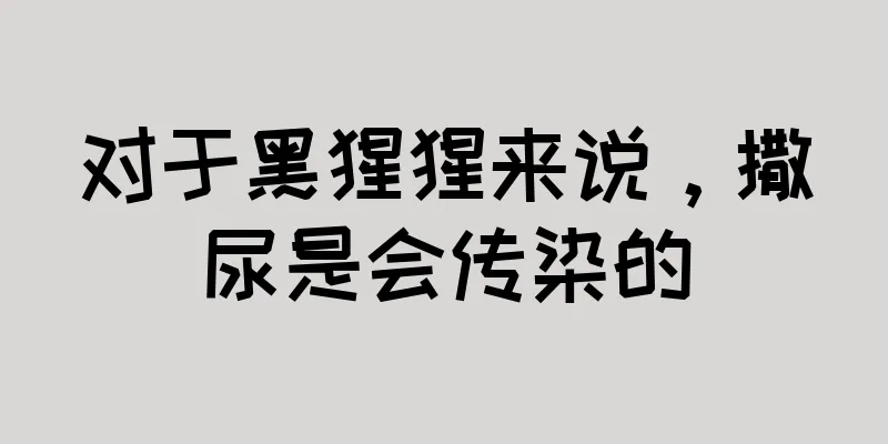 对于黑猩猩来说，撒尿是会传染的