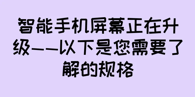 智能手机屏幕正在升级——以下是您需要了解的规格