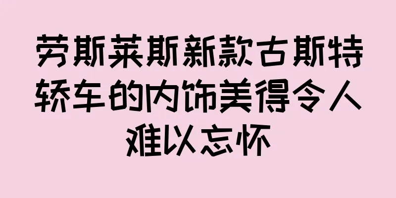 劳斯莱斯新款古斯特轿车的内饰美得令人难以忘怀