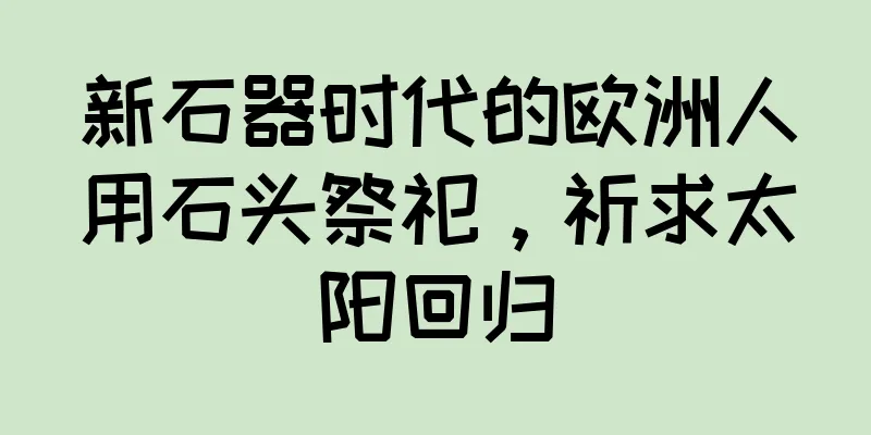 新石器时代的欧洲人用石头祭祀，祈求太阳回归
