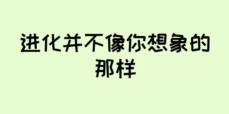 进化并不像你想象的那样