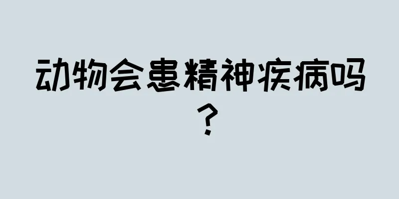 动物会患精神疾病吗？