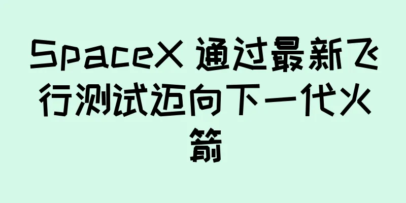 SpaceX 通过最新飞行测试迈向下一代火箭