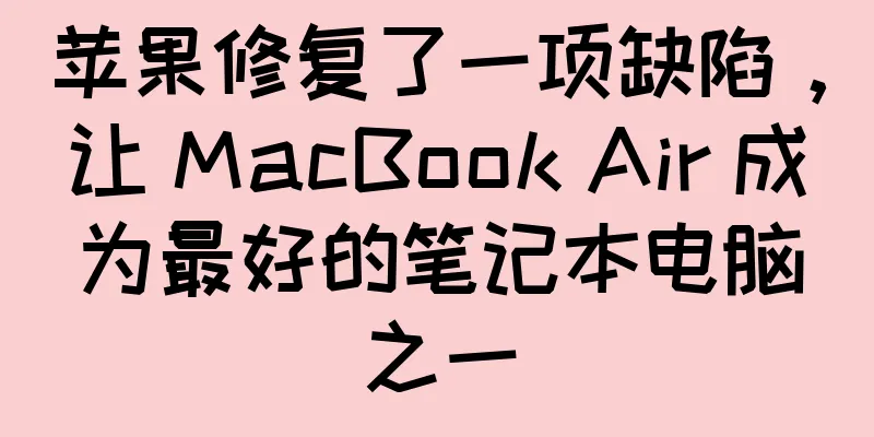 苹果修复了一项缺陷，让 MacBook Air 成为最好的笔记本电脑之一