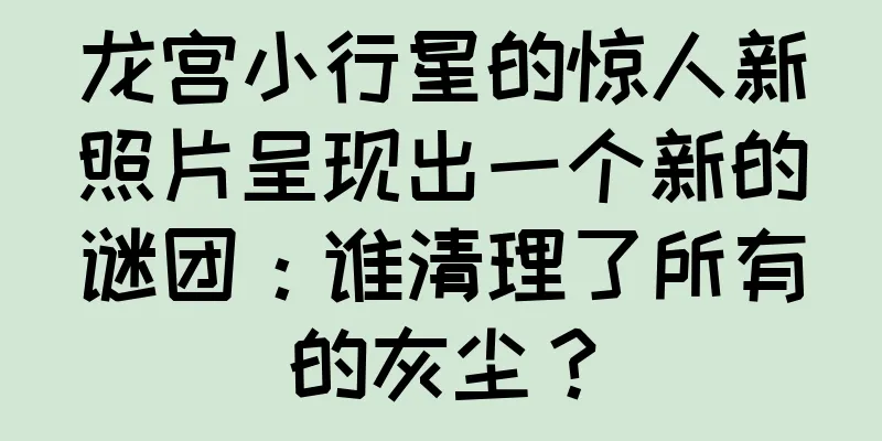 龙宫小行星的惊人新照片呈现出一个新的谜团：谁清理了所有的灰尘？
