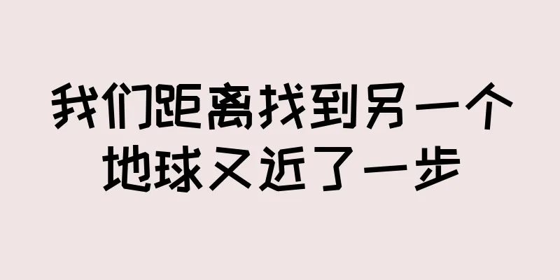 我们距离找到另一个地球又近了一步