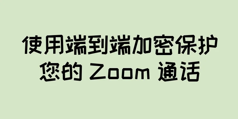 使用端到端加密保护您的 Zoom 通话