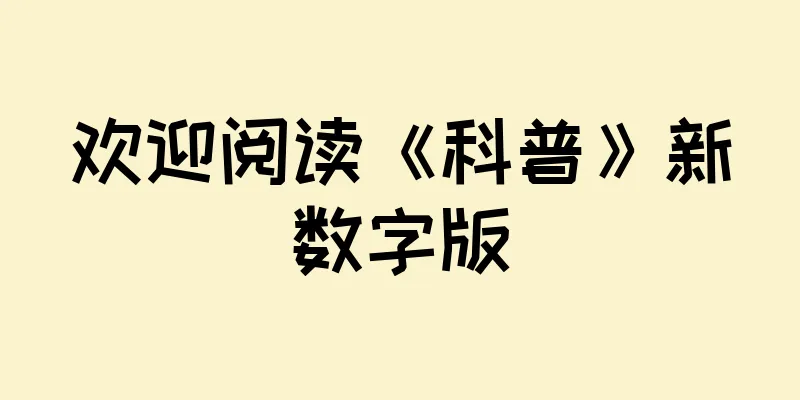 欢迎阅读《科普》新数字版