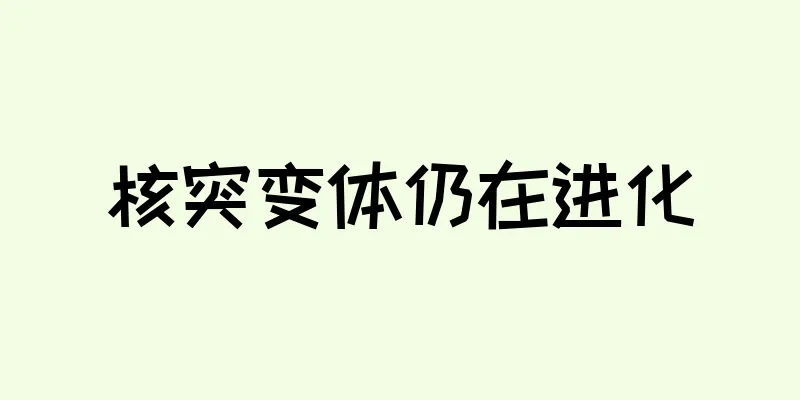 核突变体仍在进化