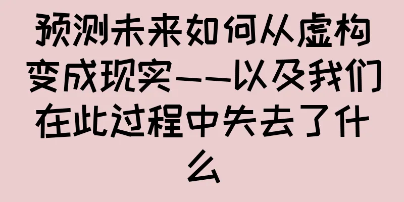 预测未来如何从虚构变成现实——以及我们在此过程中失去了什么