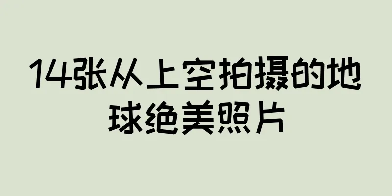14张从上空拍摄的地球绝美照片